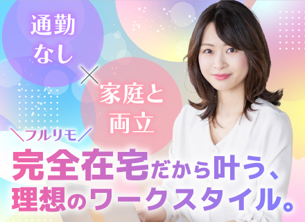 【完全在宅】総合職◆全国どこでも正社員として活躍◆運営事務・カスタマーサクセス・営業／未経験OK・年休123日