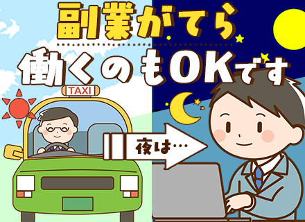 タクシー会社のサポートスタッフ｜未経験歓迎｜週3〜5日OK｜書類選考なし｜Wワーク可｜残業月10hほど｜