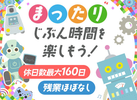 ロボットの点検スタッフ｜未経験入社95％｜年休160日(勤務地による)｜3年目で年収500万円可｜残業ほぼなし