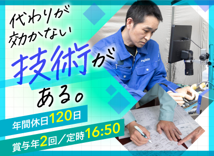 設計開発職*賞与5カ月分*異業種からのキャリアチェンジ歓迎*20代・30代活躍*月給25万円以上*手当充実