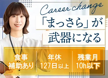 人事総務 / 未経験歓迎 / 完全週休2日制 / 土日祝休み / 全社員約５％のベースアップ/62年の安定基盤