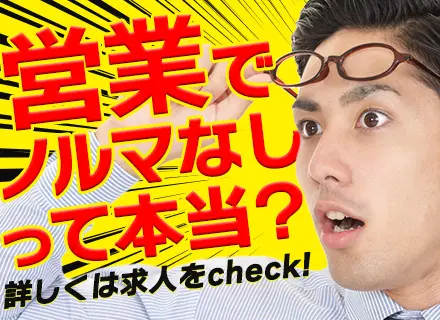 IT営業#未経験歓迎#ノルマなし#残業ほぼなし#賞与実績3.8ヶ月#食事・住宅補助あり
