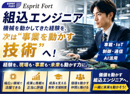 組込エンジニア｜機械を動かしてきた経験を、次は“事業を動かす技術”へ｜車載・IoT・制御・AI活用