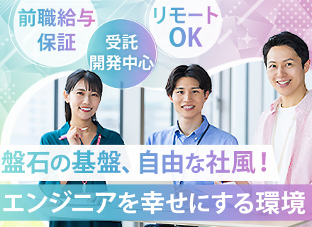 開発エンジニア/経験浅めOK/リモート可/前職給与保証/毎年昇給/東証上場グループ/私服勤務/残業少なめ