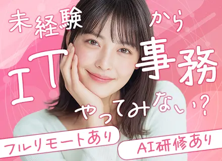 IT事務｜完全未経験OK｜フルリモート有｜オーダーメイド研修でAI・ITスキルが身につく｜月給25万＋賞与3回