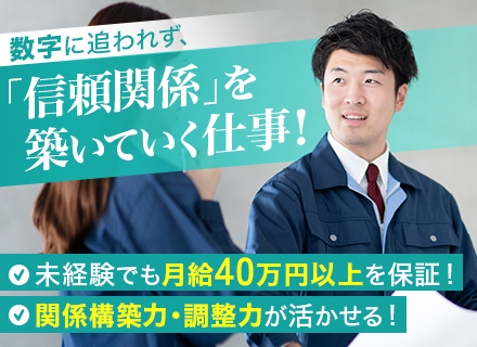 売らずに“支える”ルート営業/月給40万円以上/未経験入社の30～40代活躍中/ノルマ・新規なし/研修充実