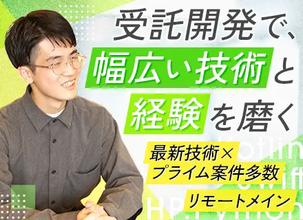 Webエンジニア｜受託開発8割｜リモート案件9割｜Web・アプリ両軸でスキルを獲得｜自社内開発メイン｜服装自由