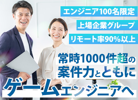 ゲームエンジニア/有名タイトル参画/リモートOK/残業月9.5h/上場企業G/年休128/ネイティブゲーム開発
