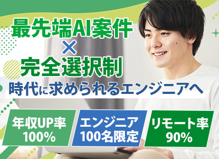 AIエンジニア/フルリモOK/最先端AI案件を自由選択/残業月9.5h/上場企業G/年休128/最大90％還元