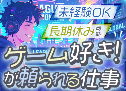 講師＃eスポーツ教室あり＃未経験OK＃20代活躍＃残業月0h＃10日以上の連休可＃年休120日＃教員免許不要