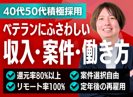 開発エンジニア｜40代50代積極採用｜還元率8割以上｜リモート率100%｜プライム案件多数｜全国募集 