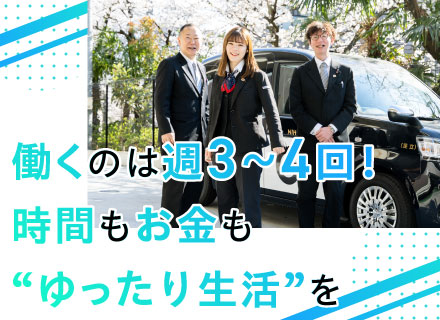 プレミアムドライバー/未経験歓迎＆丁寧な研修あり/出勤は週3回～/平均年収600万円/安心の給与保証あり