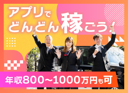 アプリGOドライバー/月給最大40万円保証/年収800万円も可/週3勤務/未経験入社9割/業界売上No.1