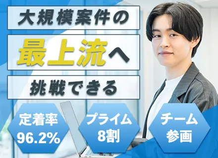インフラエンジニア(NW・サーバー)*プライム8割*最上流から参画可*資格取得一時金/最大15万円*残業少なめ