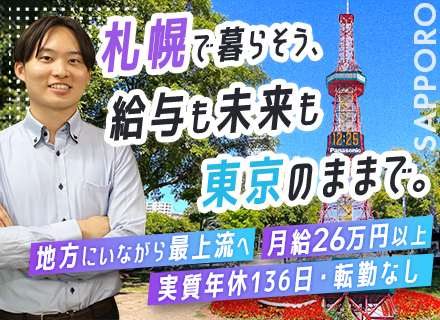 ITエンジニア■経験浅めOK■受託8割■月給26万円～■賞与3～4か月分実績あり■札幌勤務■転居融資制度あり