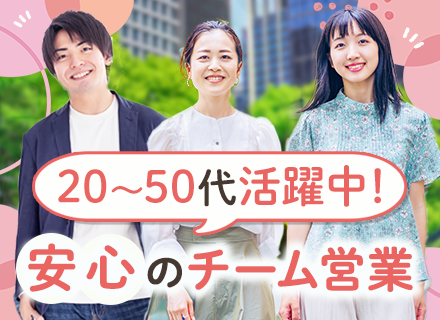 営業│未経験9割│入社祝金10万円│チーム営業│50代未経験活躍中｜残業月15h以下│完全週休2日制