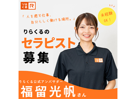 セラピスト/20～60代活躍/平均月収33万/副業OK/85％が未経験から/週3日以上の入店歓迎！/履歴書不要