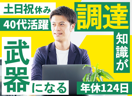 調達営業／土日祝休み／月給36.3万円～＋賞与年2回／有給消化率87％／5連休取得OK【マネージャー候補】