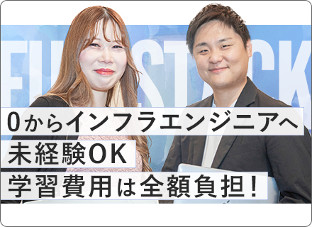 初級エンジニア（インフラ）＊未経験◎＊フルリモート＊ 住宅手当＊20代活躍＊副業制度有＊研修中の派遣業務なし