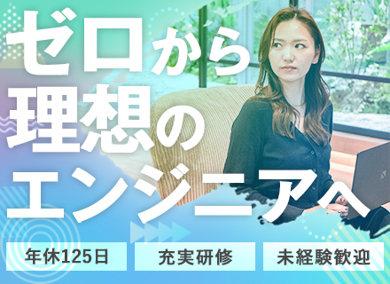 初級ITエンジニア／完全未経験◎／年休125日以上／充実研修／住宅手当／副業制度有／研修中の派遣業務なし