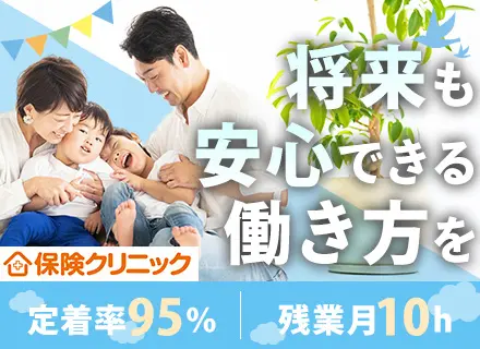 来店型保険コンサル*お客様満足度90%以上*業界未経験OK！*フレックス制*残業6h程度*月給29万～