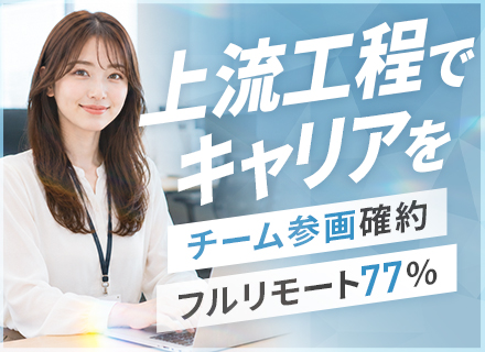 【SE】フルリモート77％★Java等開発経験者歓迎★上流工程で市場価値を上げたい方へ★チーム参画確約