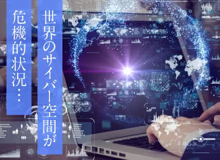 セキュリティエンジニア/世界の危機を救うホワイトハッカー募集/インフラエンジニアからのキャリアチェンジ