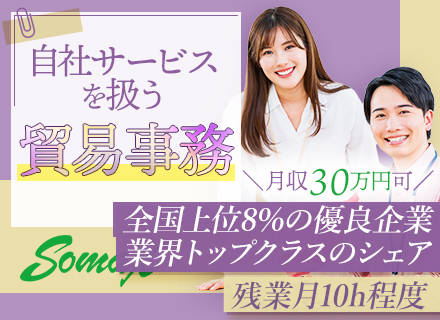 貿易事務／3年連続日本全国上位8％「Aランク」認定企業／圧倒的シェア製品を扱うメーカー／30・40代活躍中