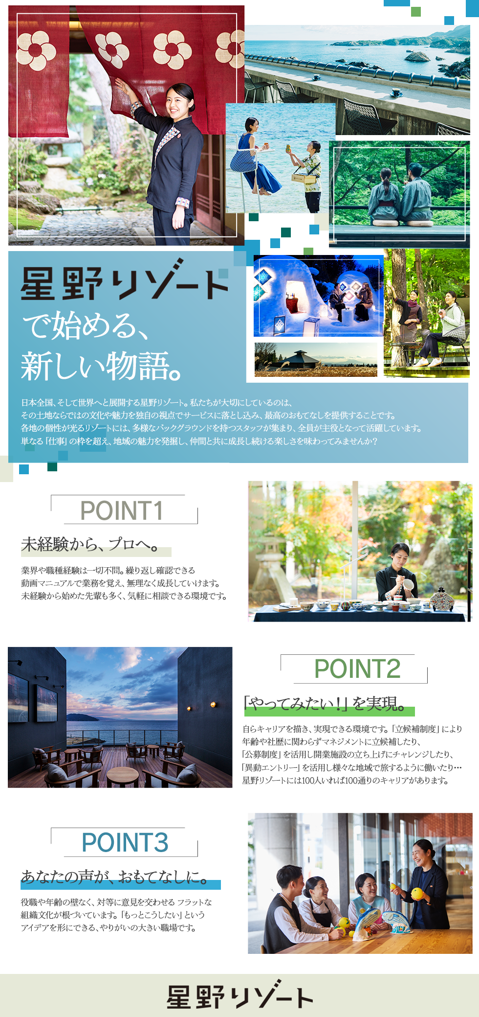 株式会社星野リゾート・マネジメントの企業メッセージ