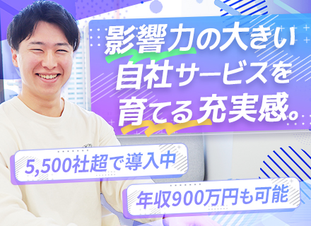 インフラエンジニア◆年収900万可／リモート可／5,500社導入の自社サービス／SaaS／ストックオプション有