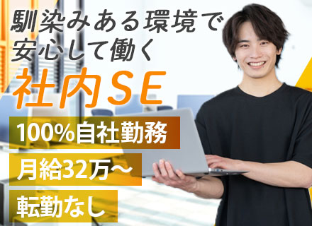 社内SE*月給32万円〜*大阪本社勤務*100%自社内*在宅可*残業月20h未満*土日祝休*1ヶ月以内の内定可