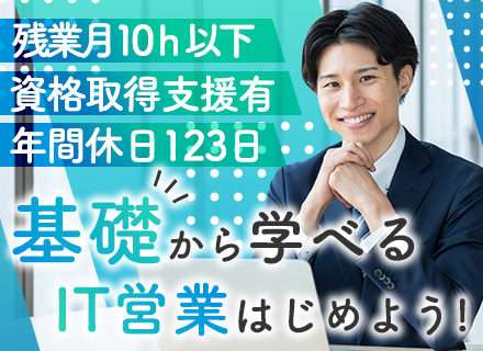 IT営業#未経験歓迎#プライム案件#賞与4か月以上支給#残業月10h以下#土日祝休み#転勤なし