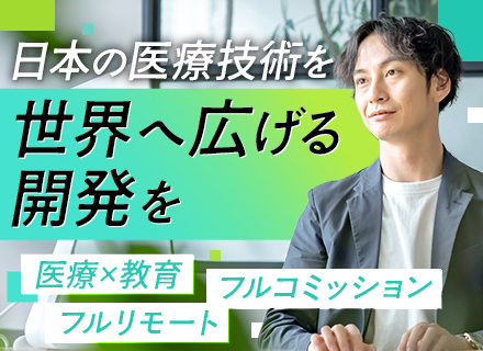 SE｜医療者向け国際教育プラットフォーム開発｜原則フルリモート｜勤務時間・休日は自由｜月額40～80万程度