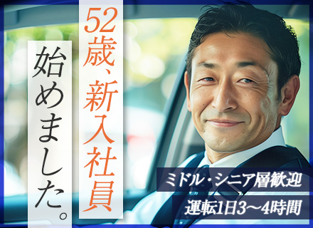 役員ドライバー◆未経験歓迎◆残業ほぼゼロ◆夜勤・ノルマなし◆ブランク歓迎◆土日祝休み◆40代50代活躍中