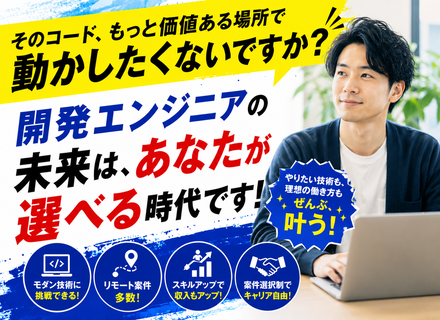 開発エンジニア／20～50代活躍中／案件選択制＆リモート案件多数／前職給与保障／経験が浅い方も歓迎