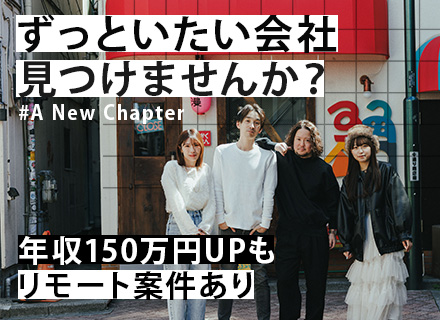 【開発エンジニア】フルリモート案件あり◇前職給与保証◇副業OK◇年収150万円UP実績あり◇残業月10h以内