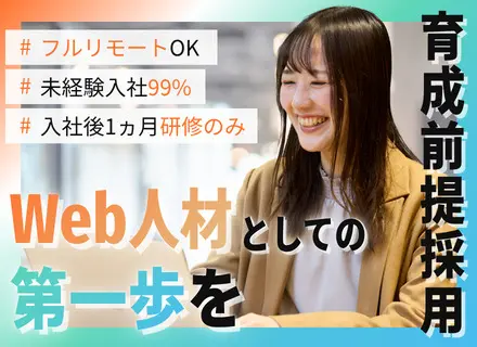 Web総合職◆未経験99％◆フルリモートOK◆入社後1ヵ月間は研修のみ◆残業月3h◆服装髪型自由
