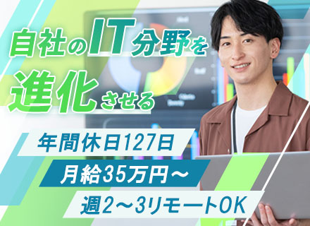 社内SE/月給35万～/週2～3リモートOK/フレックス/残業月20h程/AI積極活用