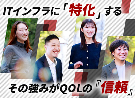 ITインフラエンジニア／提案・設計構築・運用保守／オンプレ・クラウド／リモートOK／シニア優遇・第二新卒歓迎