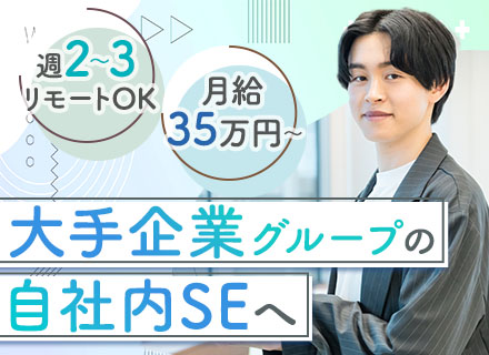 社内SE◆月給35万～◆週2～3リモートOK◆フレックス◆年休129日◆残業月20h