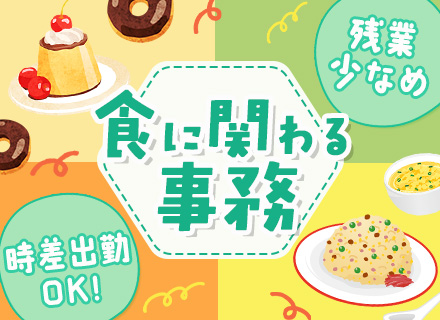 営業事務│残業月5h程度│家族手当あり│土日祝休み│時差出勤で16時半に退勤可能│駅チカ│未経験OK
