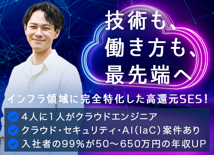 クラウドエンジニア／平均年収120万円UP／ホワイ ト企業認定／年休129日／残業月3.4h／100％希望案件