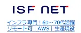 インフラ専門！60～70代活躍 リモート可｜AWS｜生涯現役
