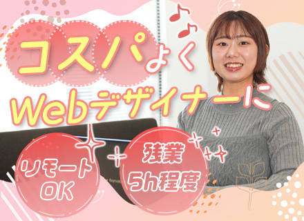 Webデザイナー/未経験歓迎/年間休日125日/リモートOK/残業5h以内/年1回必ず昇給/賞与年2回