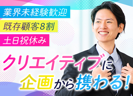 企画営業*業界未経験歓迎*完全週休2日制&土日祝休み*既存8割*テレアポ・ノルマなし*営業手当あり*賞与年2回