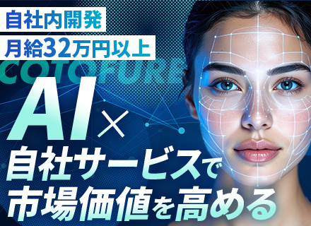 Androidエンジニア｜自社AIサービス｜自社内開発｜フレックス制｜リモートあり｜月給32万円以上