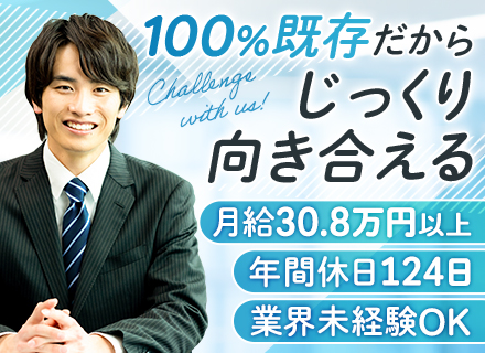 営業｜業界未経験OK*月給30万8500円〜*飛び込みなし*リピート率9割*年休124日*転勤なし*賞与年2回