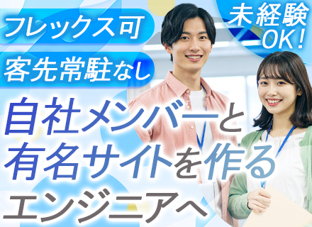 自社開発エンジニア／未経験からも活躍中／残業月平均10h以下／手厚い教育サポートあり／年休125日／服装自由