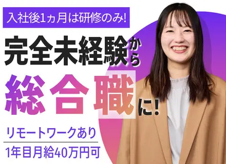 総合職(エンジニア・事務・営業)◆未経験OK◆リモートあり◆残業月3h◆服装髪型自由