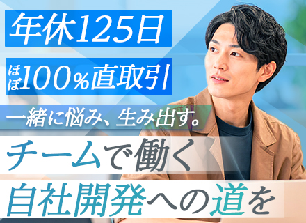 自社開発エンジニア（Web・オープン系）／自社チーム開発／フレックス／複数CMS・モダン環境／残業月10h以内